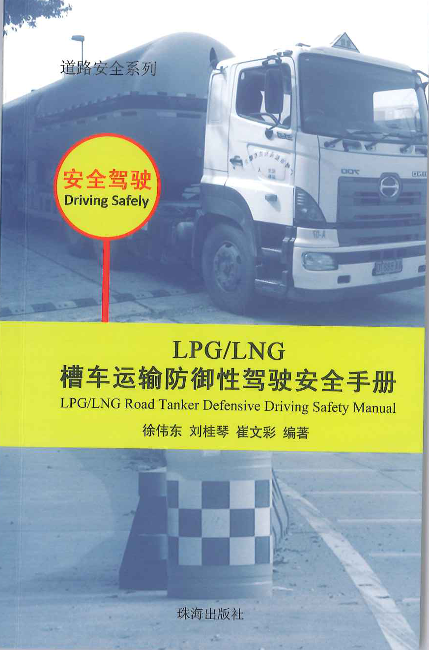 LPG/LNG槽車運(yùn)輸防御性駕駛安全手冊(cè)