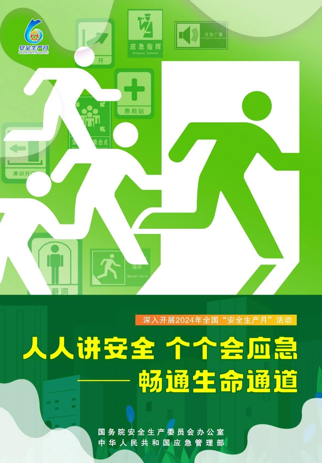 2024年全國“安全生產(chǎn)月”活動(dòng)主題海報(bào)，高清圖片免費(fèi)下載！